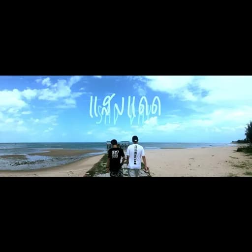 แสงแดด (SAD DAY)  ft. OG-ANIC