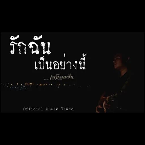 รักฉันเป็นอย่างนี้