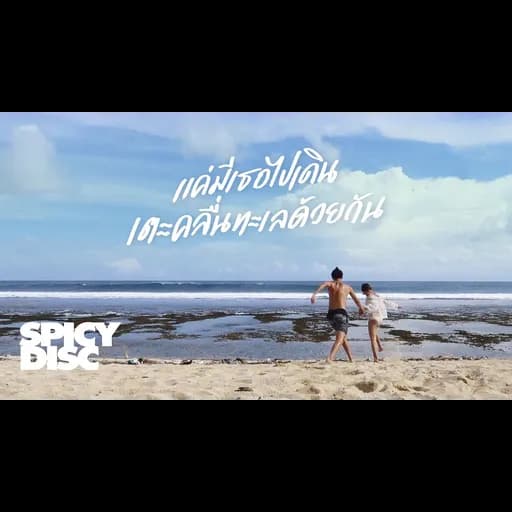 แค่มีเธอไปเดินเตะคลื่นทะเลด้วยกัน