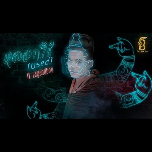 หลอกใช้  ft. Legendboy