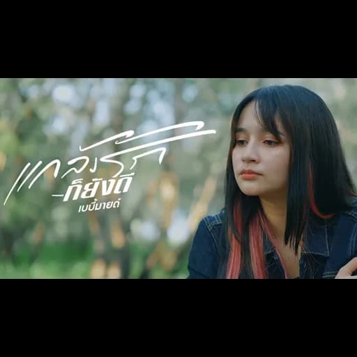แกล้งรักก็ยังดี