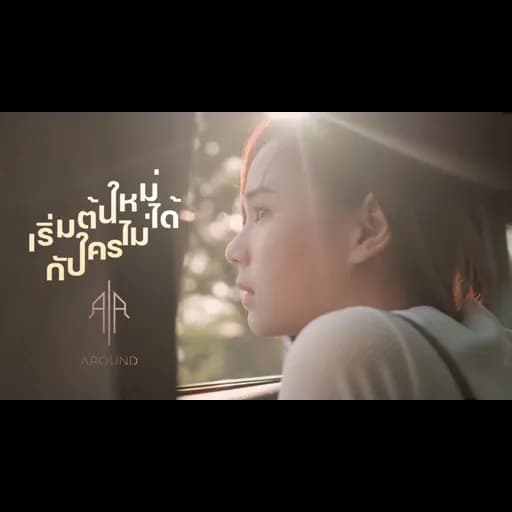 เริ่มต้นใหม่กับใครไม่ได้