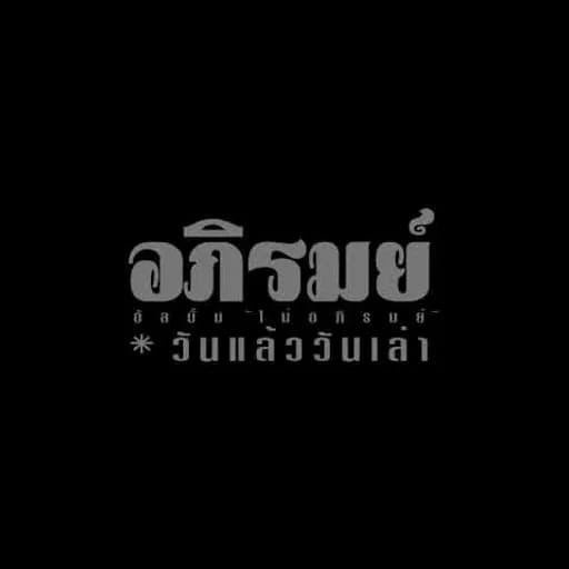 วันแล้ววันเล่า