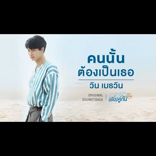 คนนั้นต้องเป็นเธอ