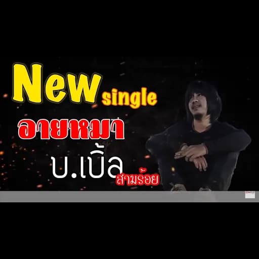 อายหมา  ft. ต้นอ้อ