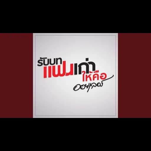 รับบทแฟนเก่า
