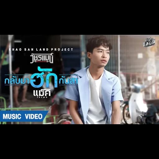 กลับมาฮักกันสา