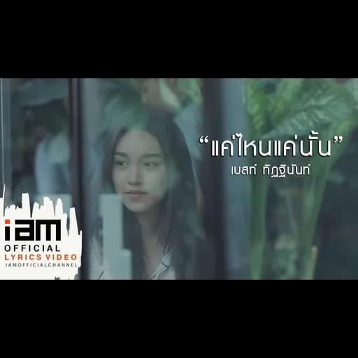แค่ไหนแค่นั้น
