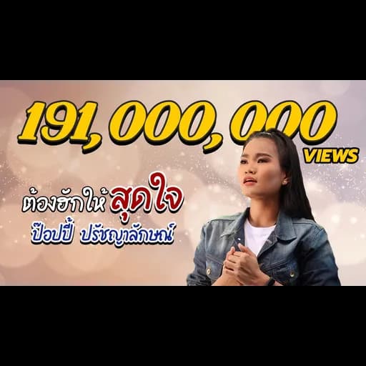 ต้องฮักให้สุดใจ