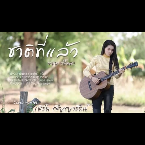 ชาติที่แล้ว