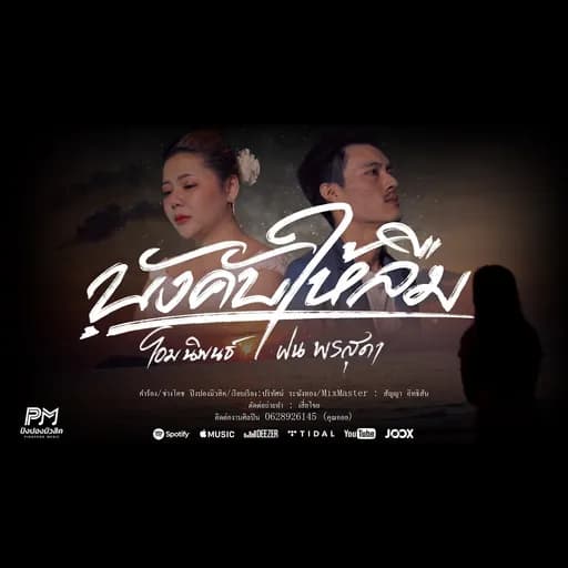 บังคับให้ลืม  ft. ฝน พรสุด