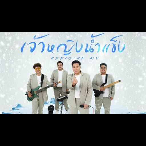 เจ้าหญิงน้ำแข็ง (Ice Woman)