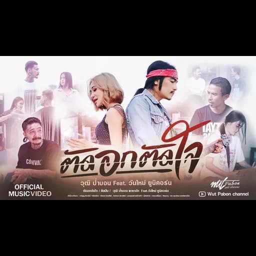 ตัดอกตัดใจ  ft. วันใหม่ ยูนิคอร์น