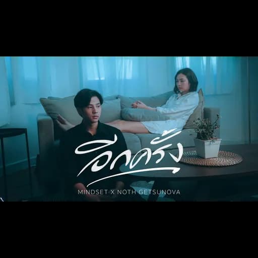 อีกครั้ง (Again)  x Noth Getsunova
