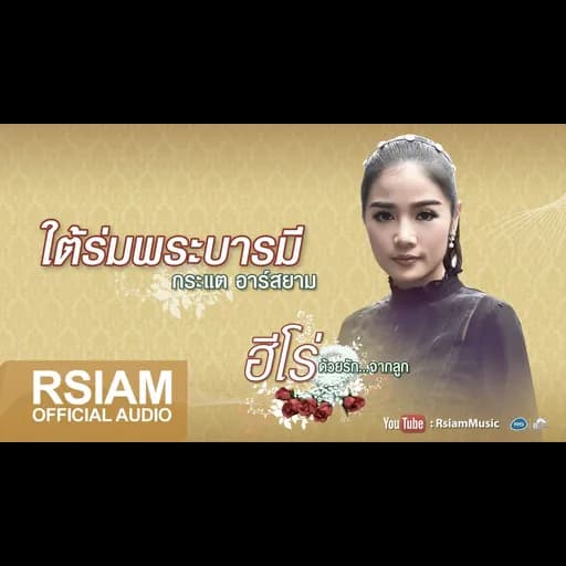 ใต้ร่มพระบารมี