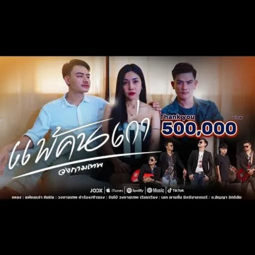 แพ้คนเก่า