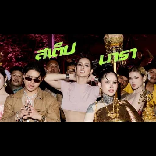 สเต็ป (STEP NARA) นารา ft. ปราง ปรางทิพย์ & RachYO