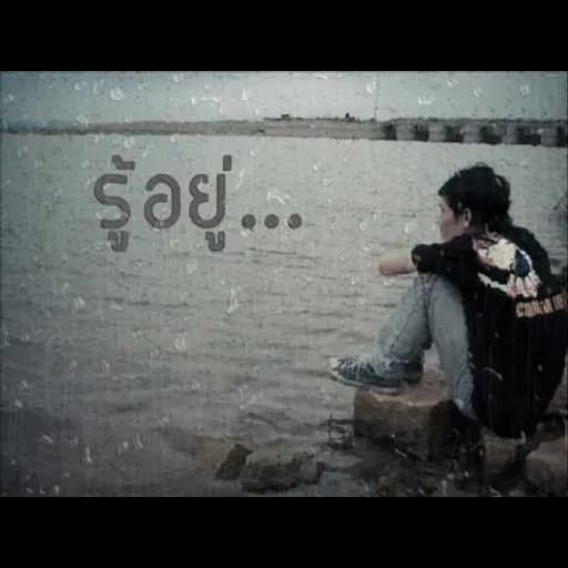 รู้อยู่