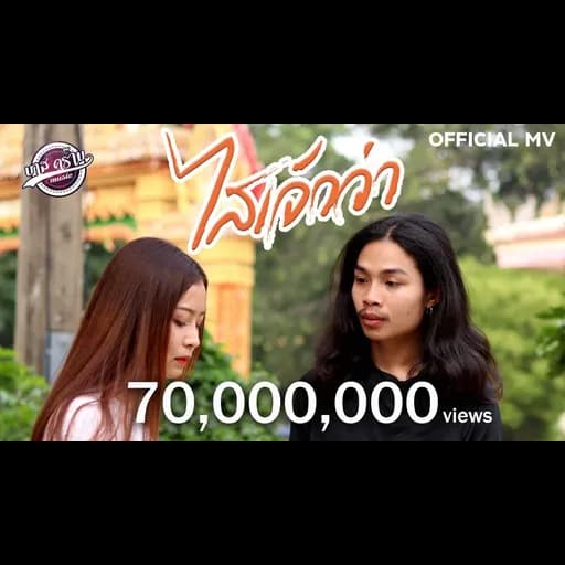 ไสเจ้าว่า