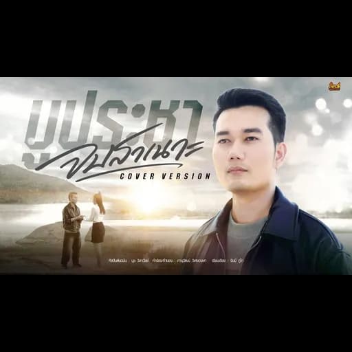 จบสาเนาะ
