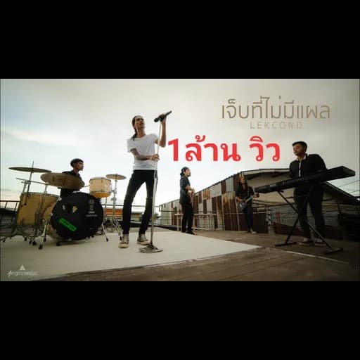เจ็บที่ไม่มีแผล