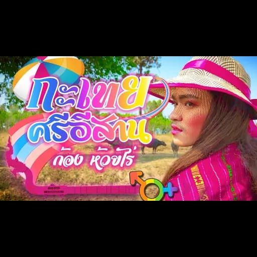 กะเทยศรีอีสาน