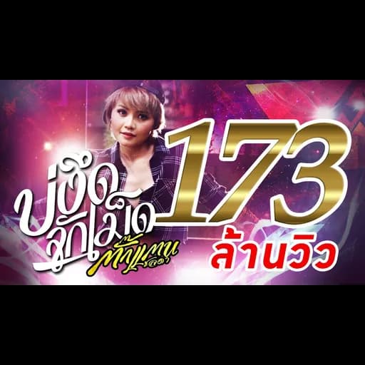 บ่งึดจักเม็ด