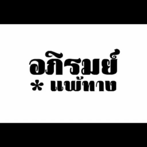 แพ้ทาง