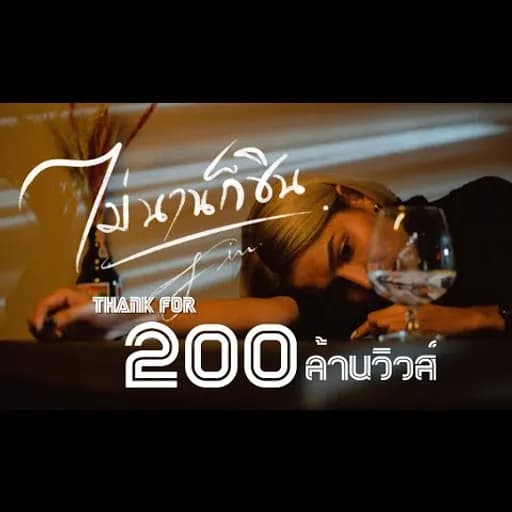 ไม่นานก็ชิน