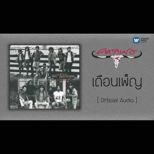 เดือนเพ็ญ