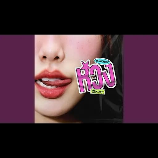 หวง (Mine)  ft. 2Ecstasy
