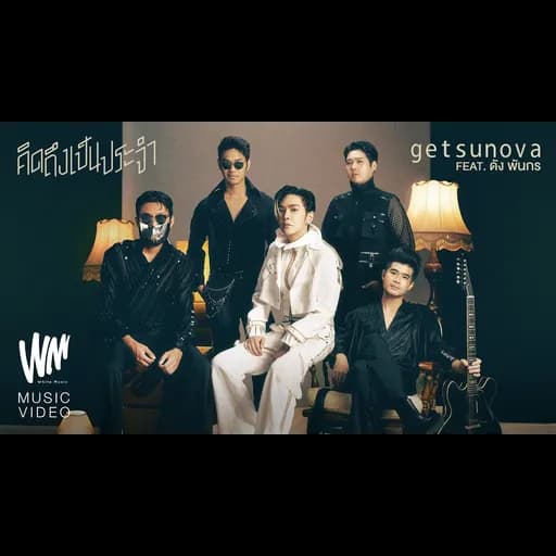 คิดถึงเป็นประจำ (Daily Life)  ft. Dunk Phunkorn