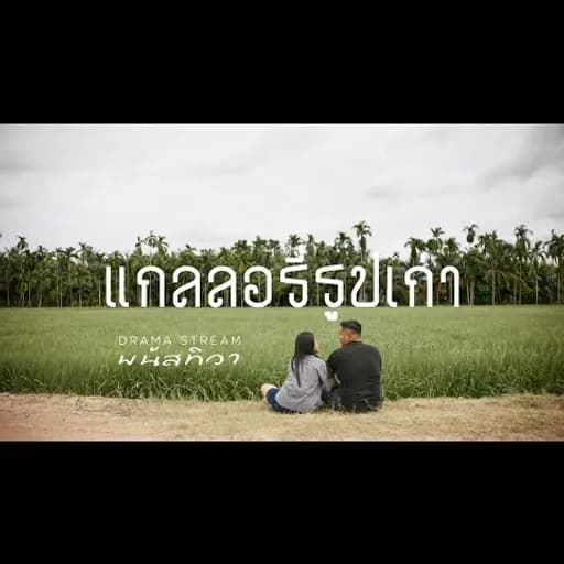แกลลอรี่รูปเก่า  x ต้า พนัสทิวา
