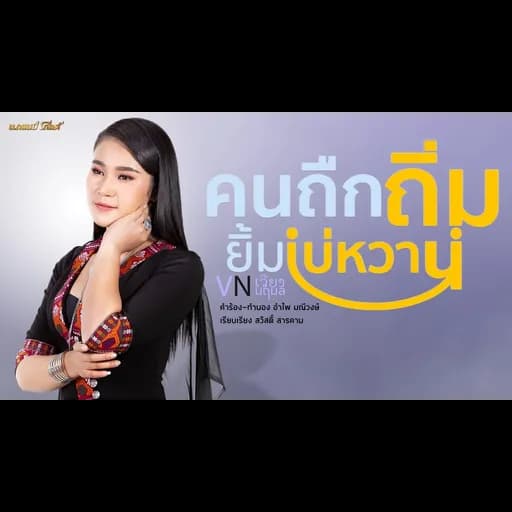 คนถืกถิ่ม ยิ้มบ่หวาน