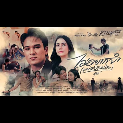 ไม่อยากจำ (แต่หัวใจไม่ลืม)