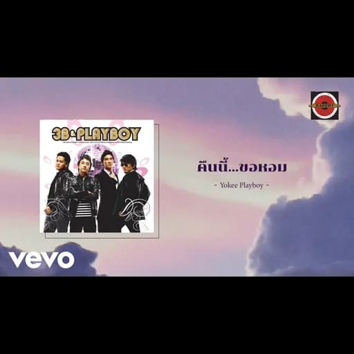 คืนนี้ขอหอม