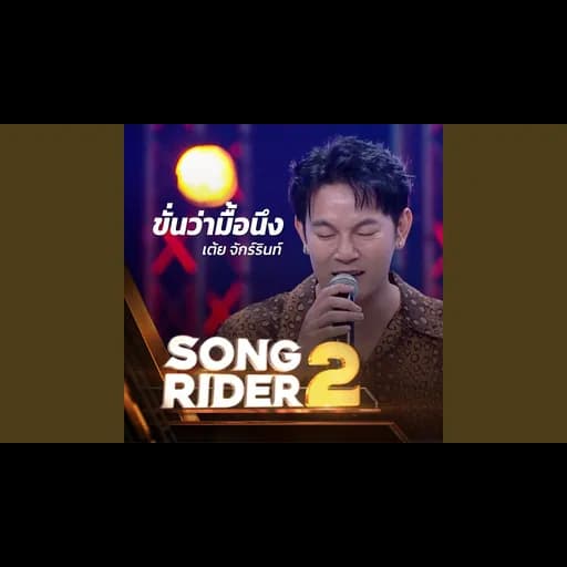 ขั่นว่ามื้อนึง