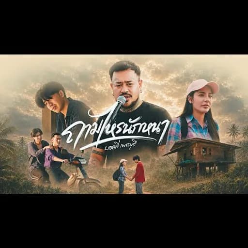 ถามไหรนักหนา