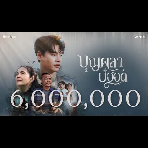 บุญผลาบ่ฮอด