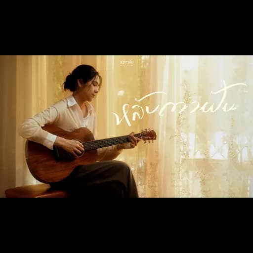 หลับตาฝัน (Dreamin’)