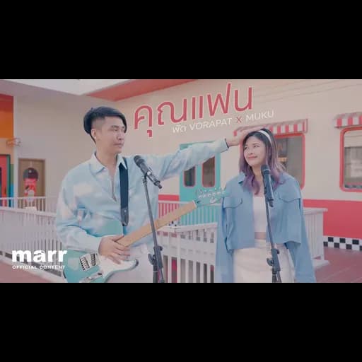 คุณแฟน  x MUKU