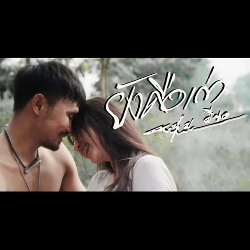 ยังคือเก่า  ft.หญิง อารยา x อ้น แคนเขียว