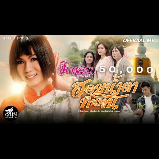 ฮอยน้ำตาที่นาดูน