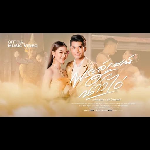 พระลักษณ์ฮักนางไอ่  x ยูกิ ไหทองคำ