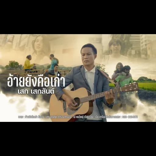 อ้ายยังคือเก่า