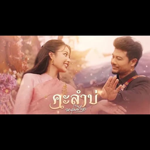 คะลำบ่