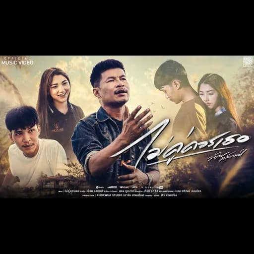 ไม่คู่ควรเธอ