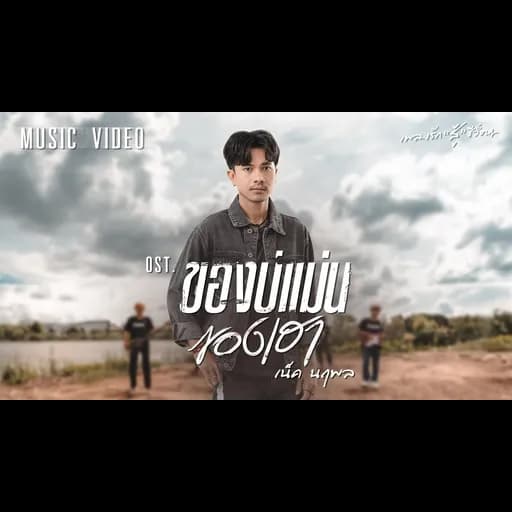 ของบ่แม่นของเฮา