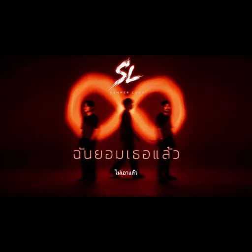 ฉันยอมเธอแล้ว