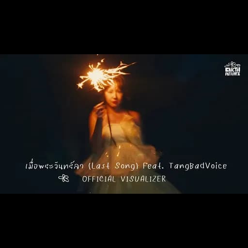 เมื่อพระจันทร์ลา (Last Song)  ft. TangBadVoice